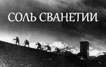 Фильм «Соль Сванетии»
