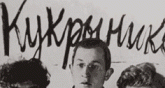 Кукрыниксы