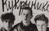 Кукрыниксы