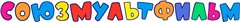 союзмультфильм союзмультфильм