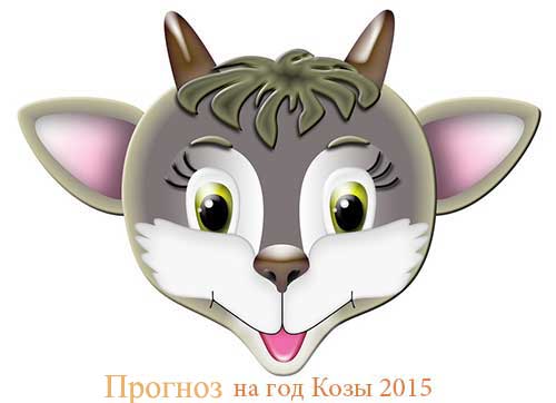 2015 прогноз год Козы