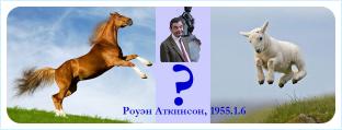 Роуэн Аткинсон, 1955.1.6 - Коза или Лошадь?